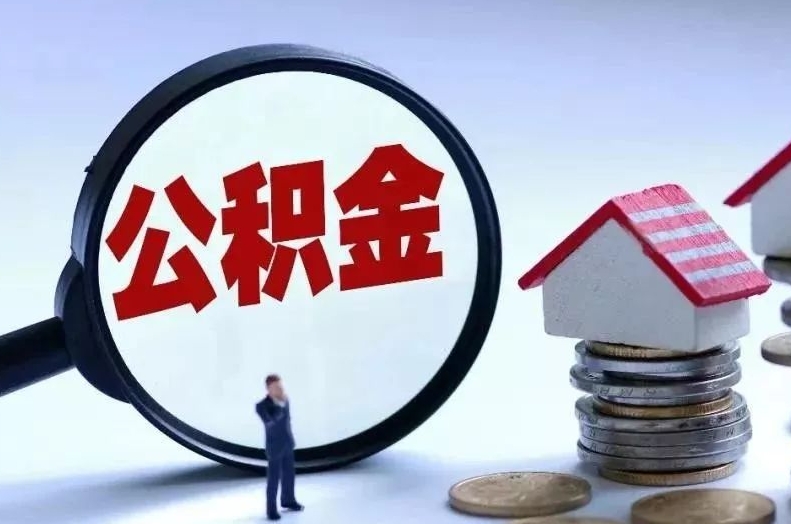 范县离职后公积金会怎么样（离职后的公积金）